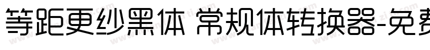 等距更纱黑体 常规体转换器字体转换